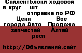 Сайлентблоки ходовой в круг 18 шт,.Toyota Land Cruiser-80, 105 отправка по РФ › Цена ­ 11 900 - Все города Авто » Продажа запчастей   . Алтай респ.